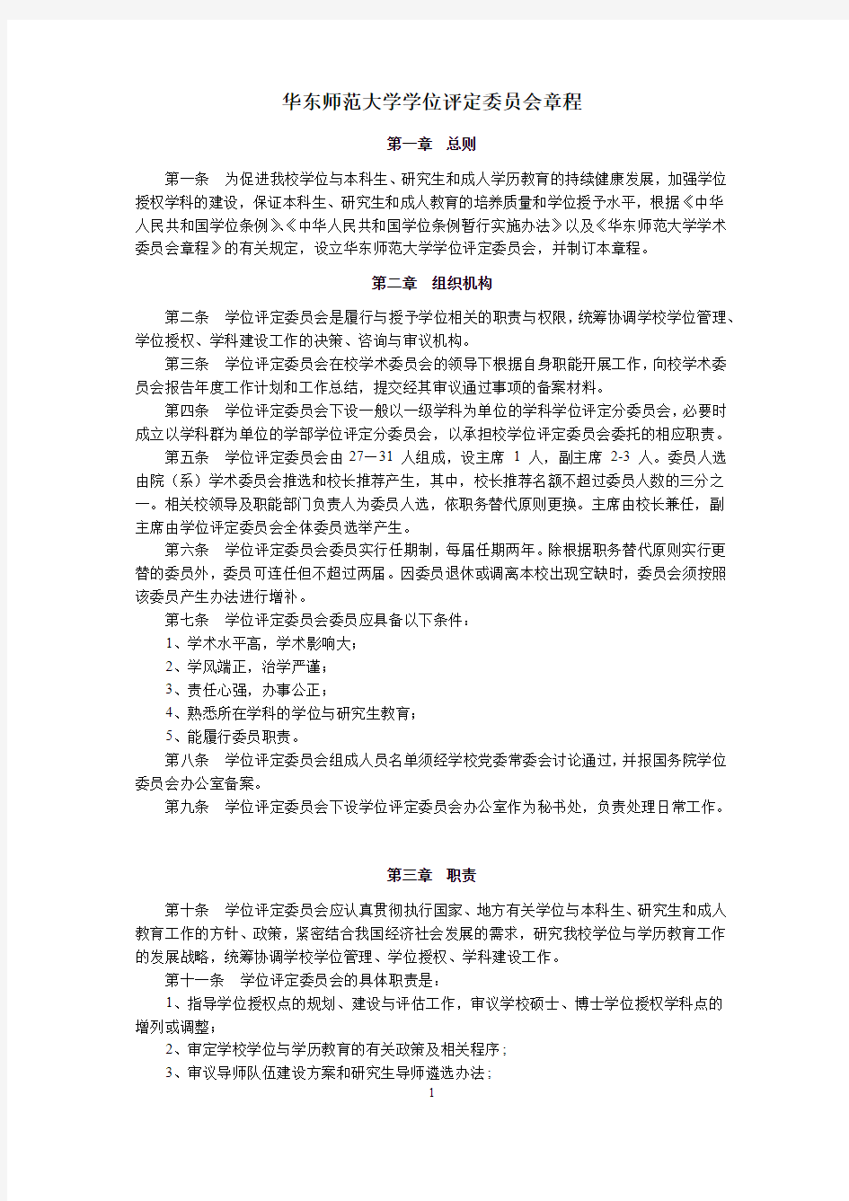 华东师范大学学位评定委员会章程