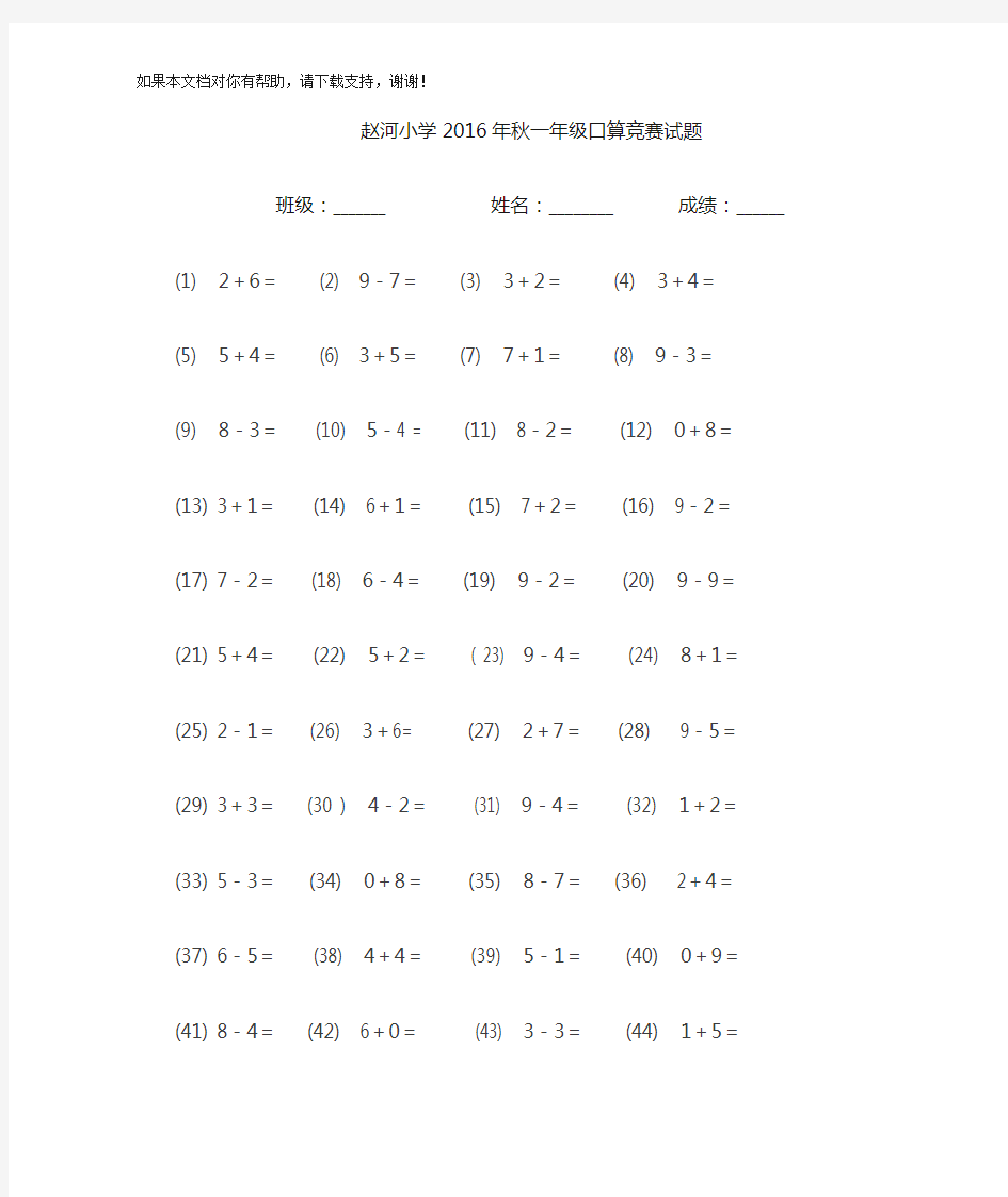 一年级上口算竞赛试题(100道可直接打印)