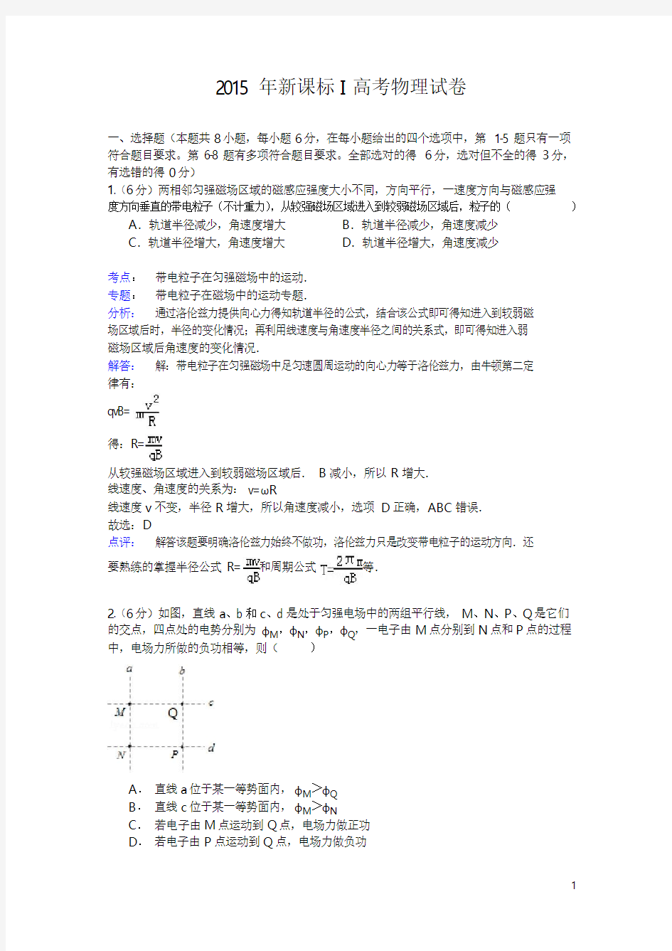 全国新课标I卷2015年高考物理试卷word版,详解版