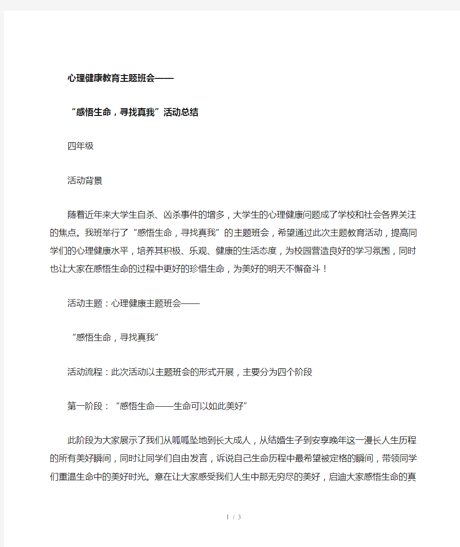 心理健康主题班会总结