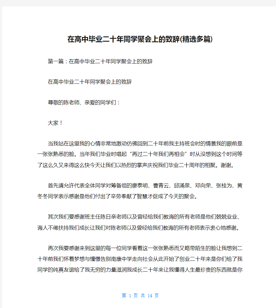 在高中毕业二十年同学聚会上的致辞(精选多篇)