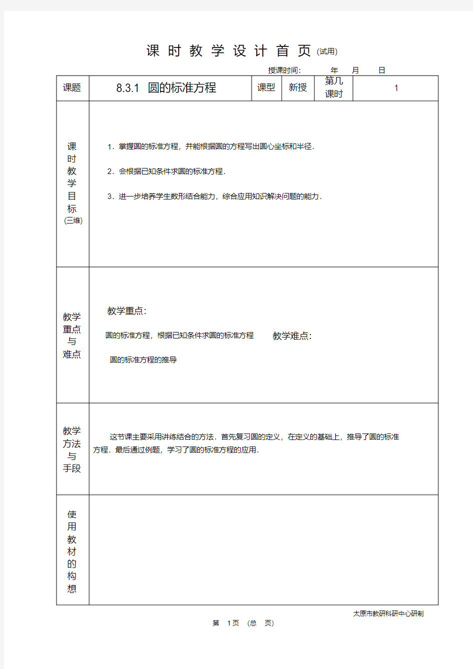 中职数学基础模块8.3.1圆的标准方程教学设计教案人教版