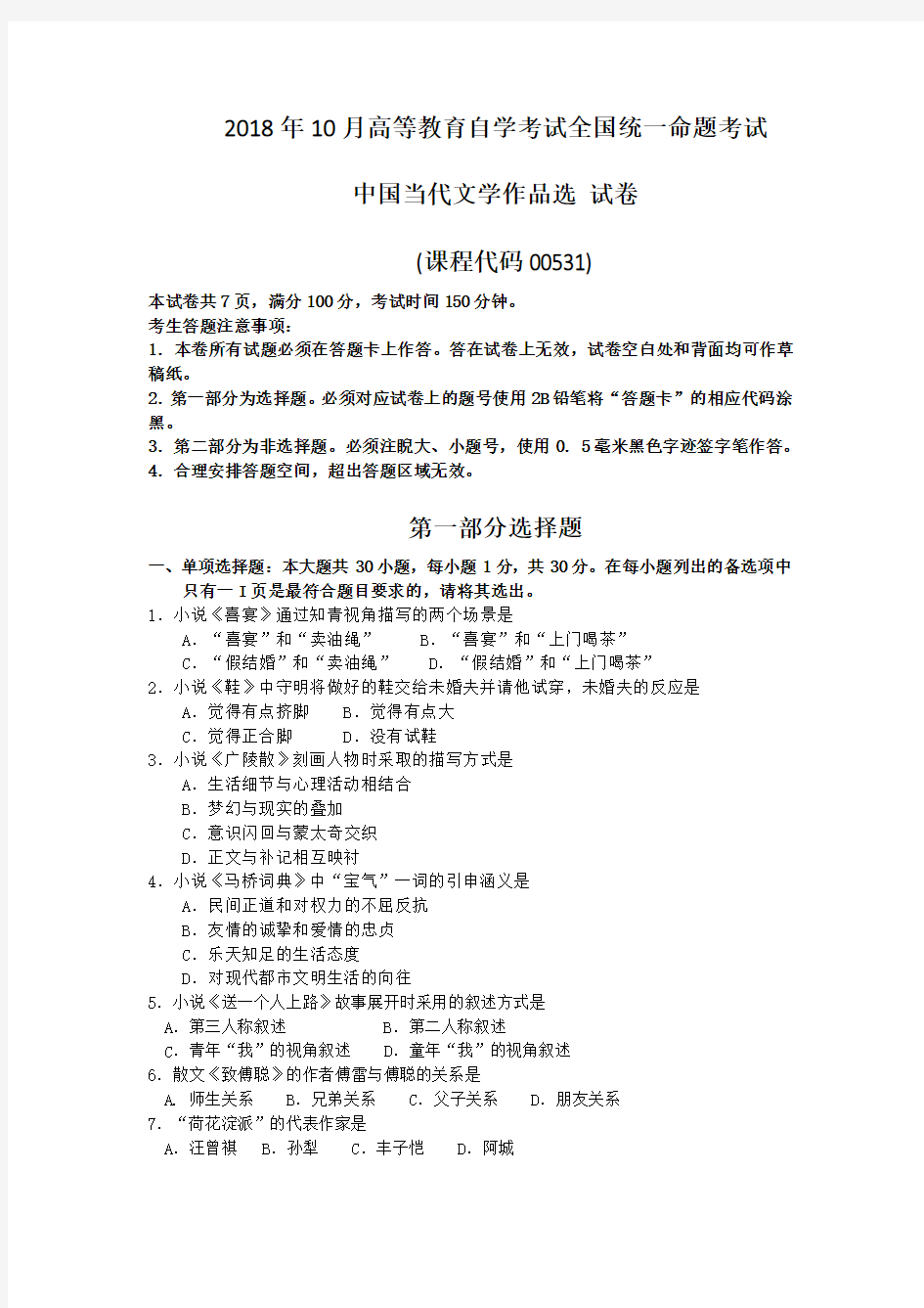 2018年10月自考00531中国当代文学作品选试题及答案含评分标准