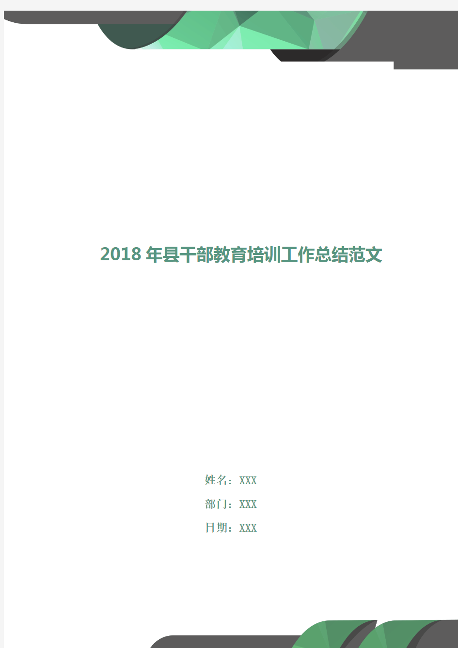 2018年县干部教育培训工作总结范文