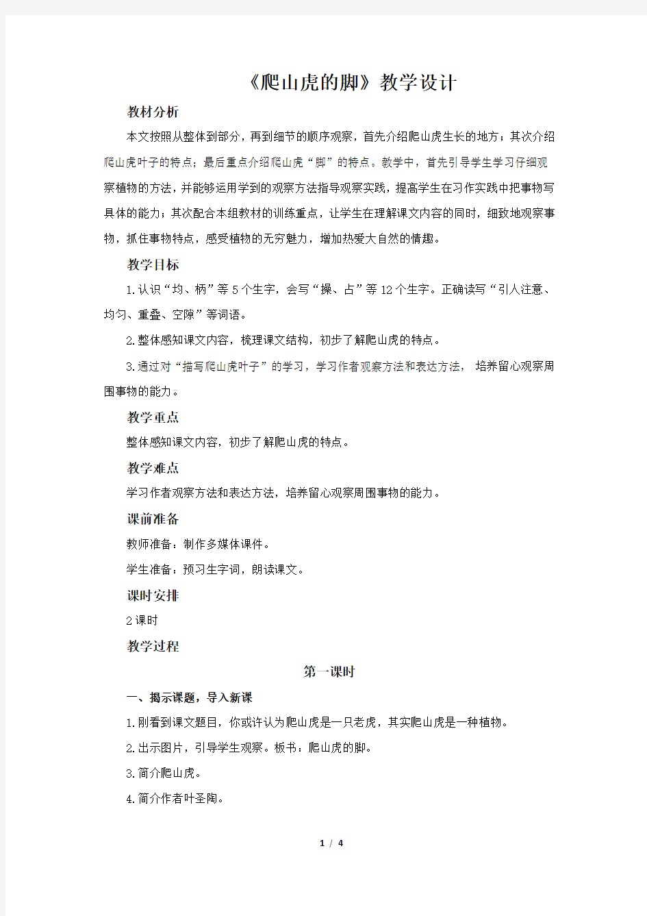 《爬山虎的脚》示范课教学设计【部编人教版四年级语文上册】