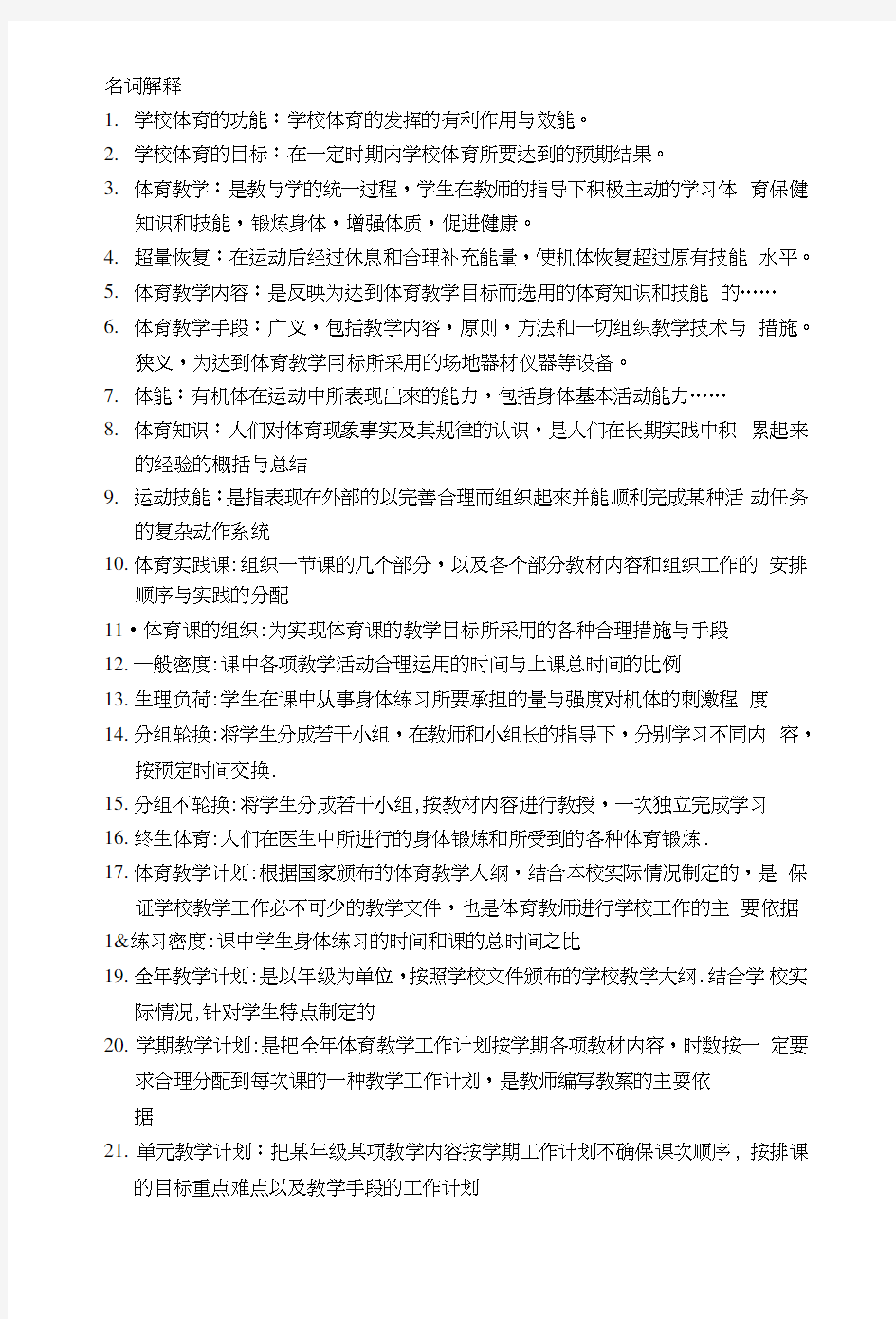 体育教育专升本复习材料.doc