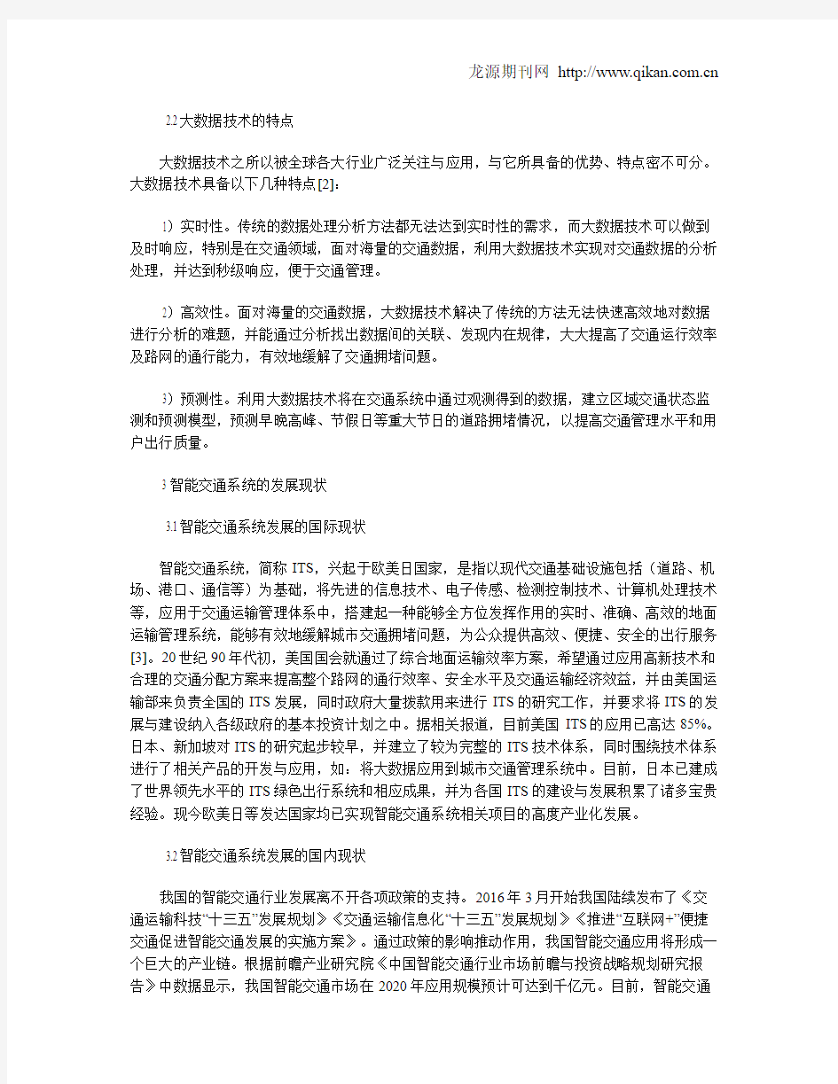 大数据在智能交通系统中的应用