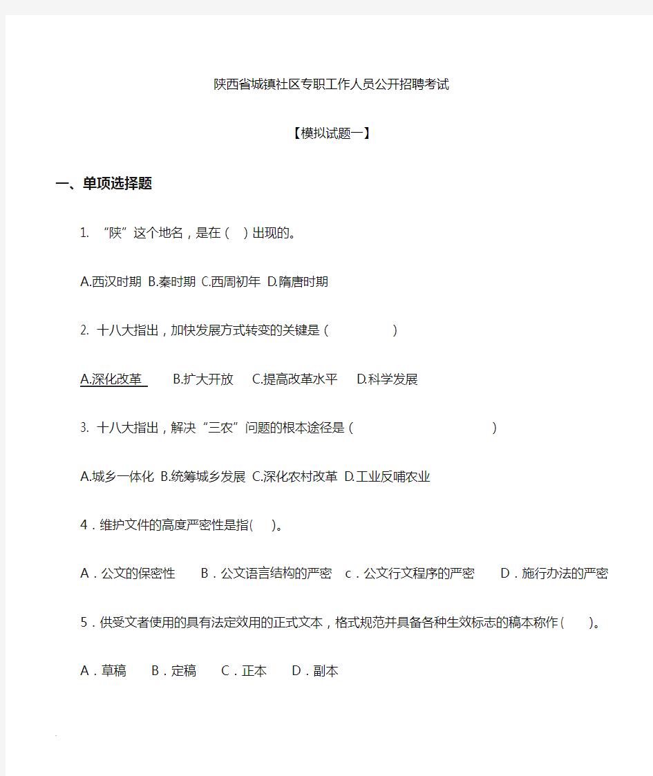 陕西省公开招聘城镇社区专职工作人员考试试题