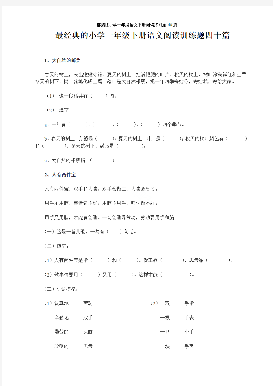 部编版小学一年级语文下册阅读练习题40篇