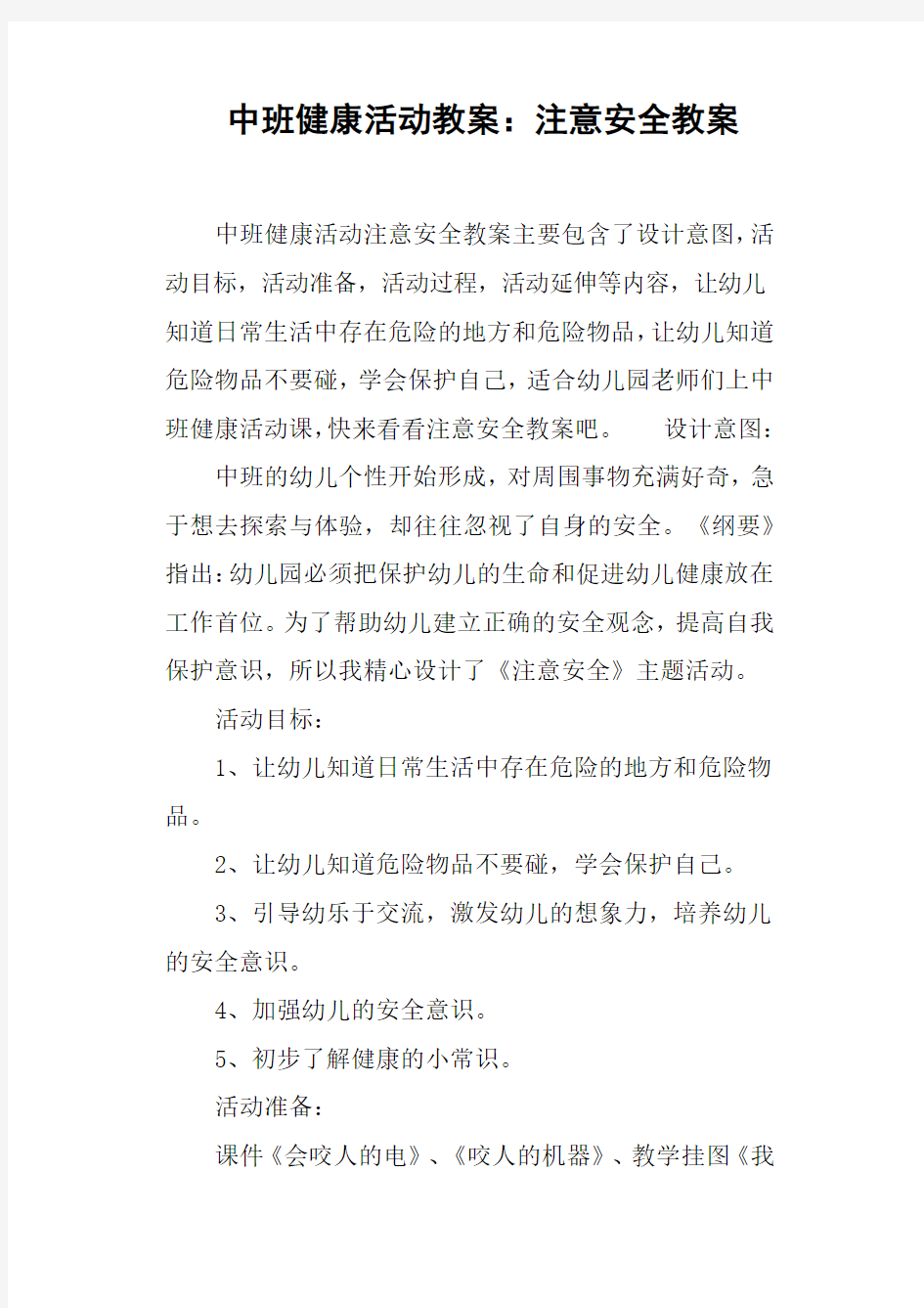 中班健康活动教案--注意安全教案