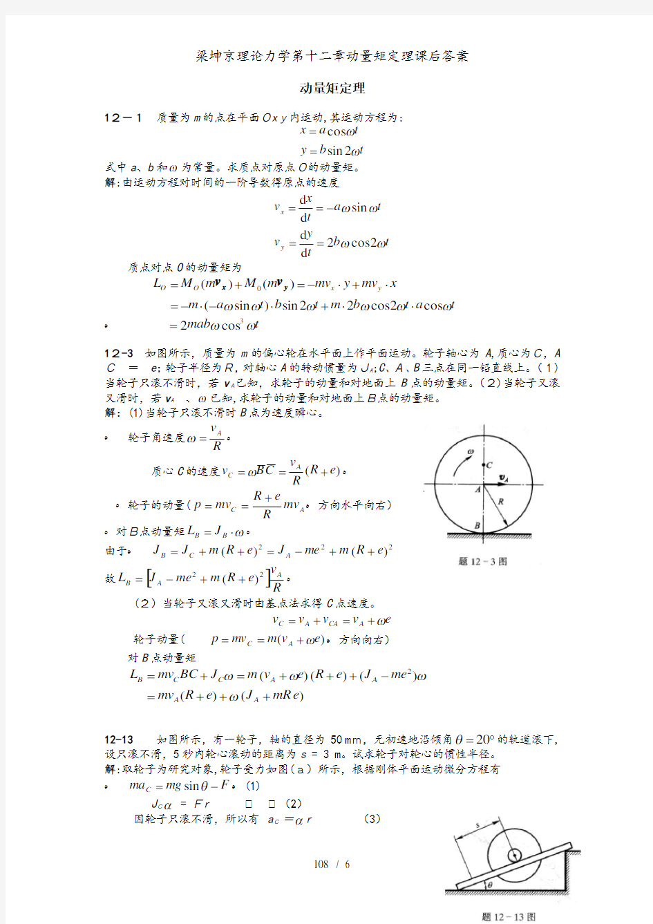 梁坤京理论力学第十二章动量矩定理课后答案