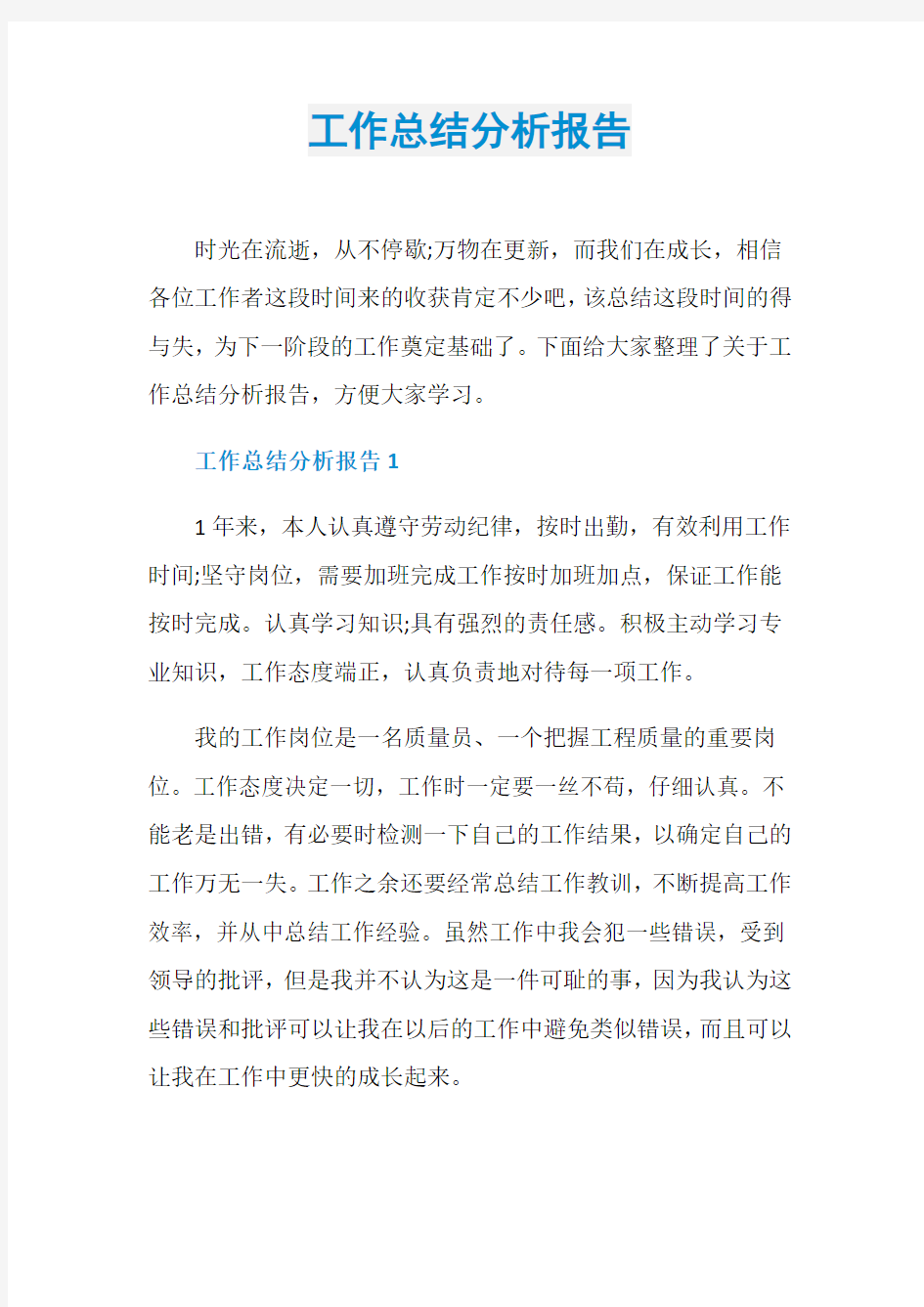 工作总结分析报告