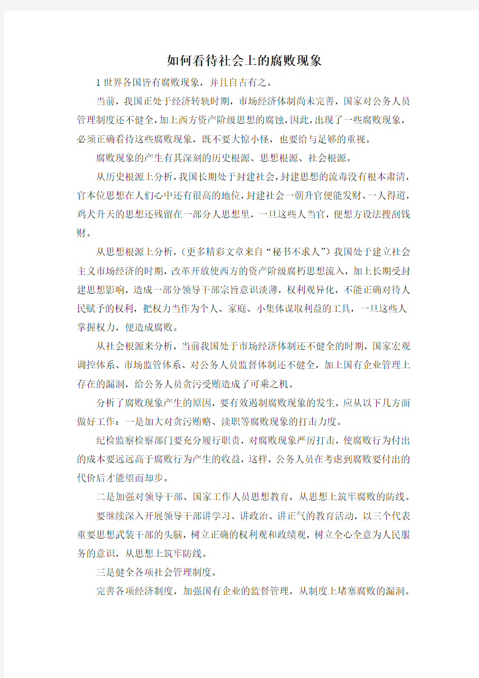 最新-如何看待社会上的腐败现象 精品