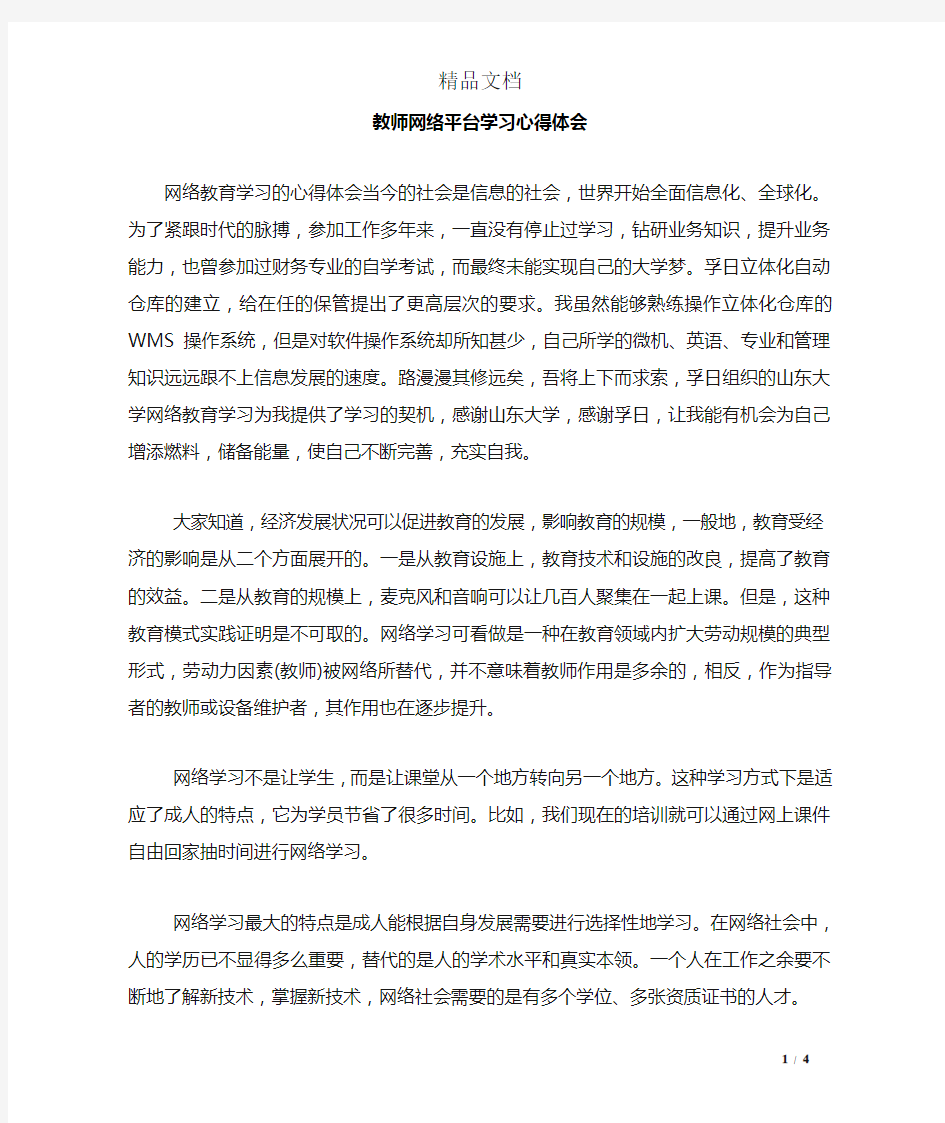 教师网络平台学习心得体会