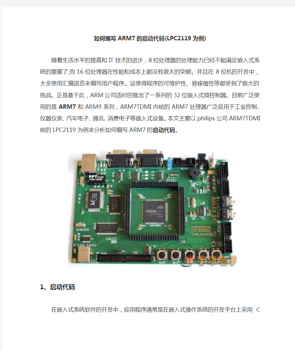 如何编写ARM7的启动代码