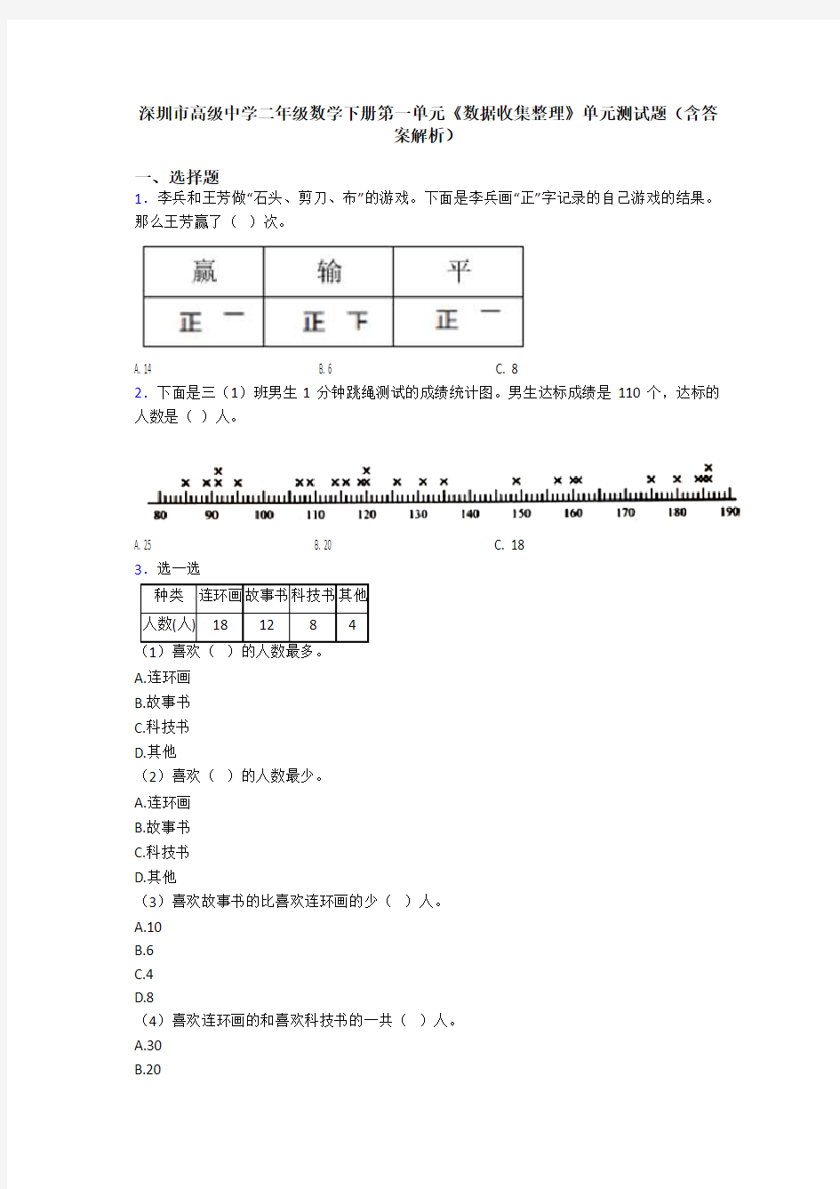 深圳市高级中学二年级数学下册第一单元《数据收集整理》单元测试题(含答案解析)