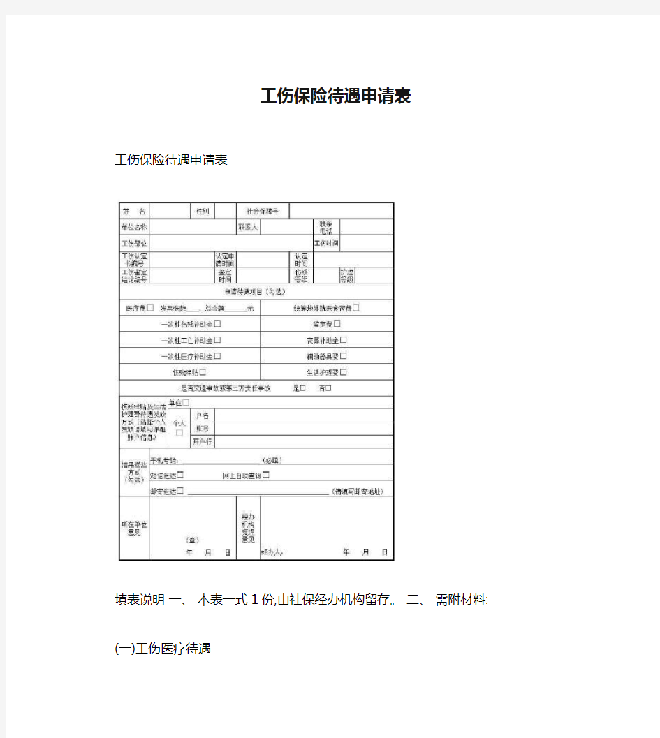 工伤保险待遇申请表