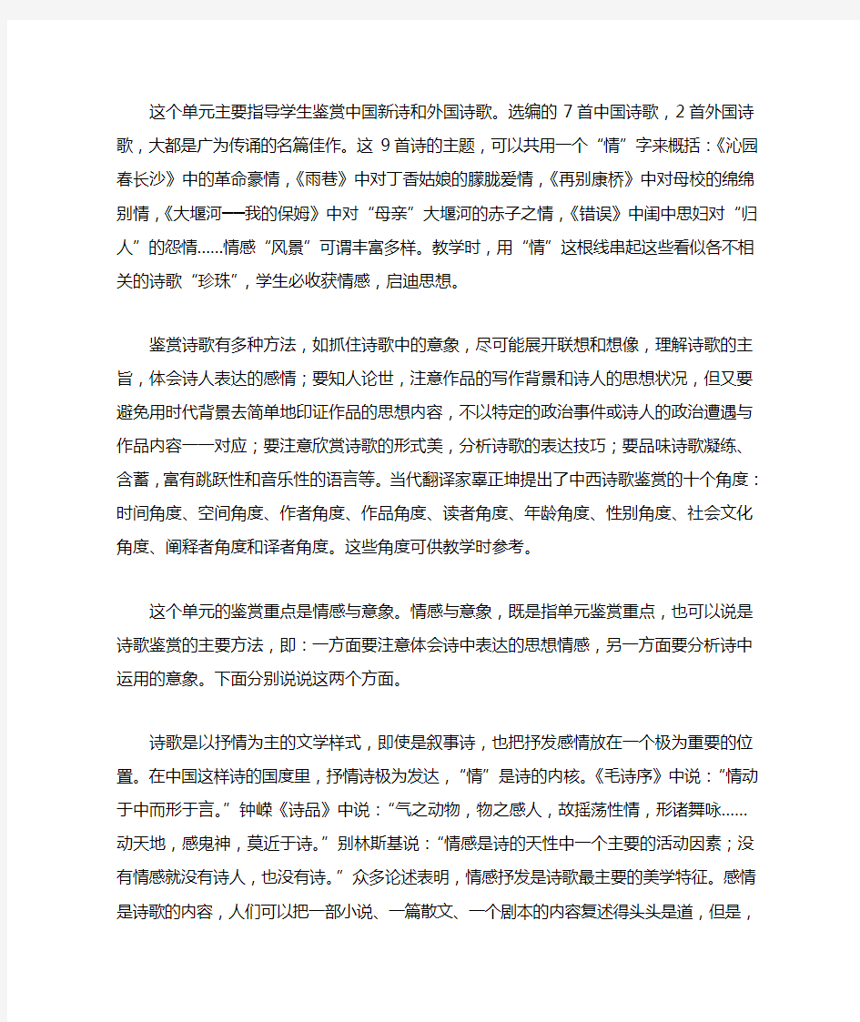 人教新课标高中语文必修一《第一单元备教说明》教学设计