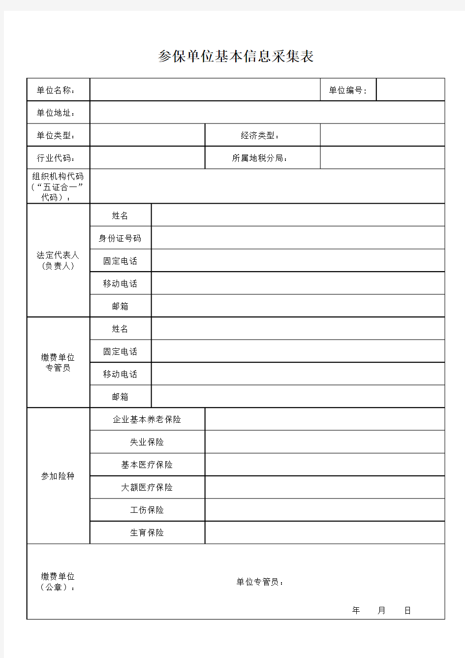 参保单位基本信息采集表