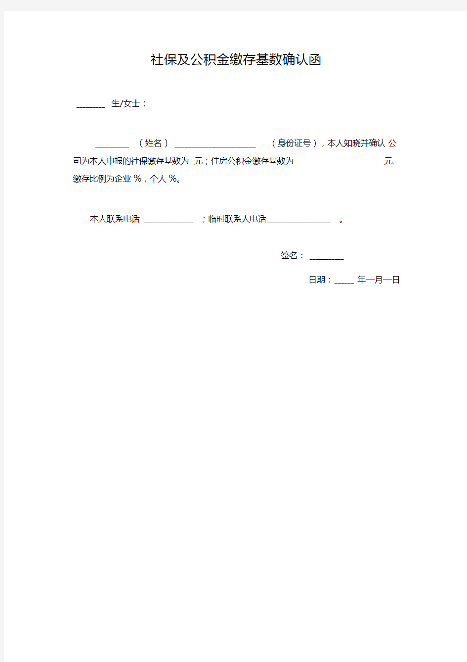 社保及公积金缴费基数确认函