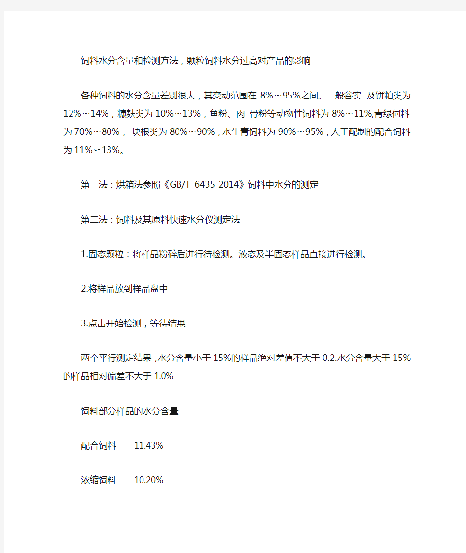 饲料水分含量和检测方法,颗粒饲料水分过高对产品的影响