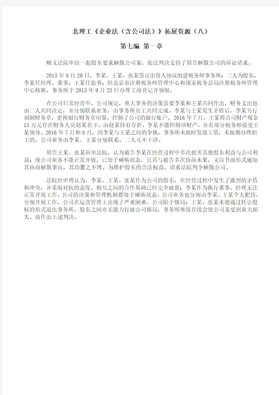 北理工《企业法(含公司法)》课程学习资料(八)30