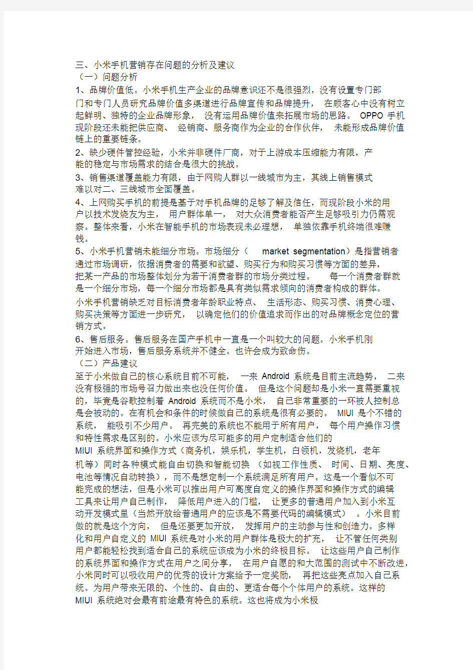 小米手机营销策略存在问题分析