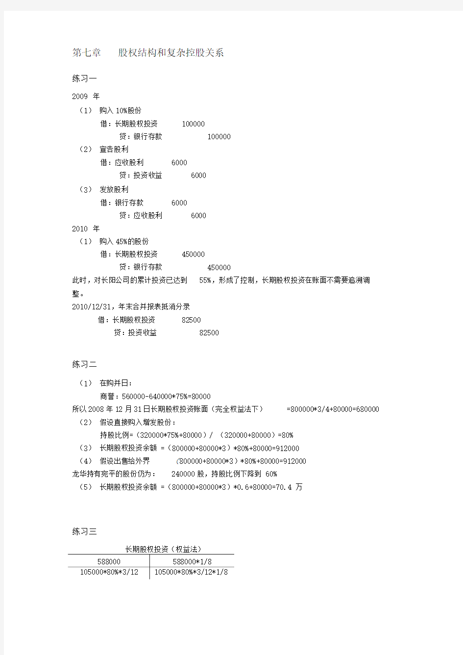 高级财务会计陈信元课后答案第七章——修订版