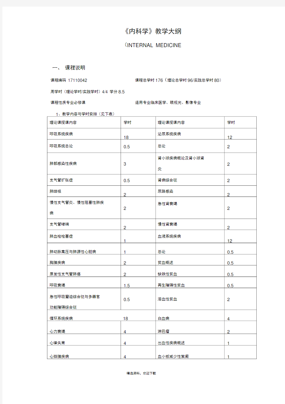 呼吸内科教学大纲