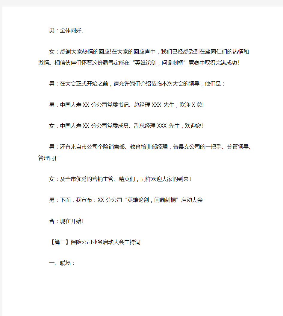 保险公司业务启动大会主持词