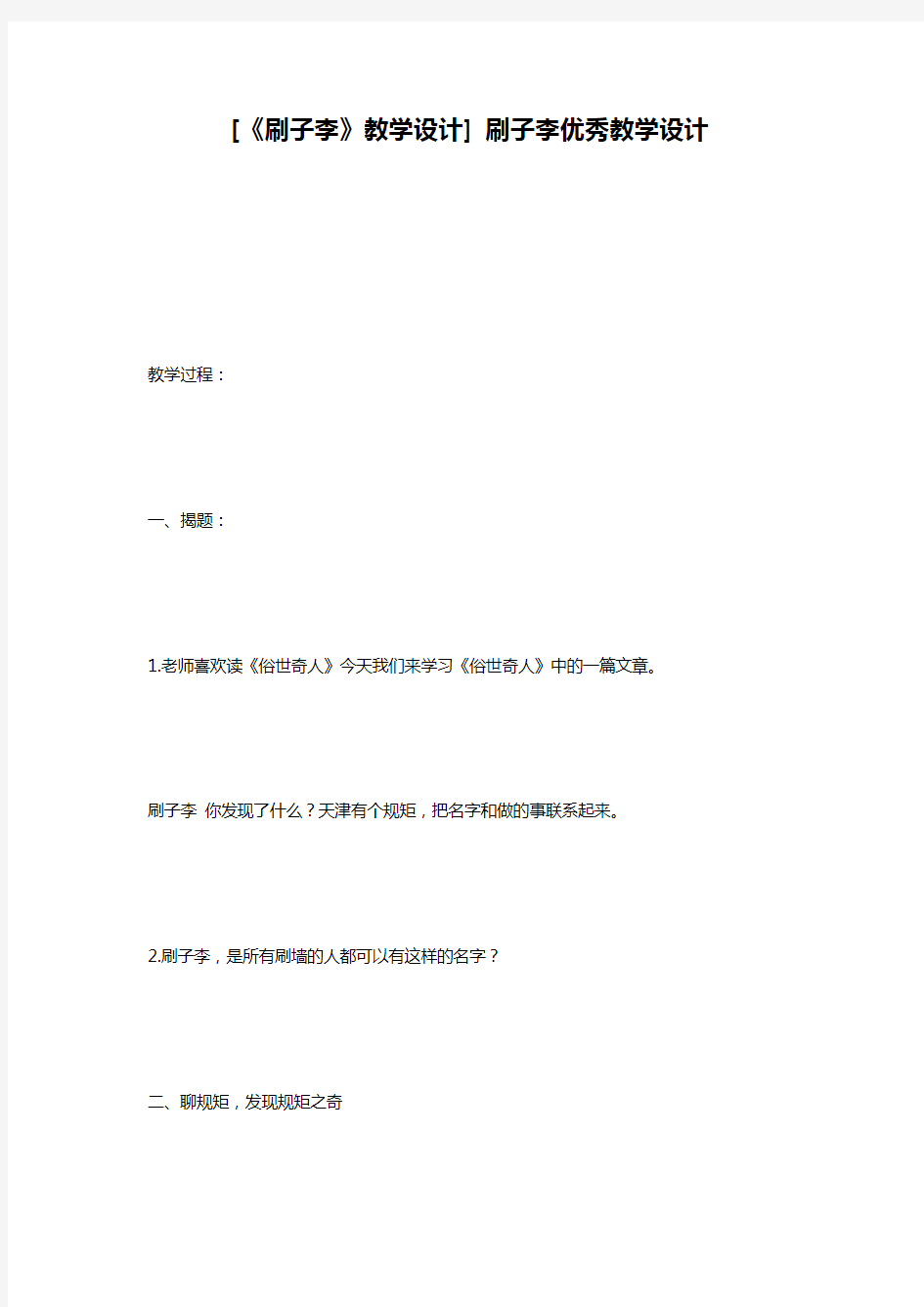 [《刷子李》教学设计] 刷子李优秀教学设计