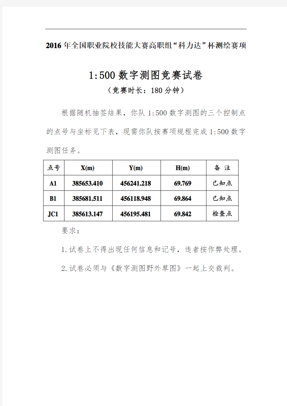 2016高职 工程测量数字测图试卷(赛项赛卷)