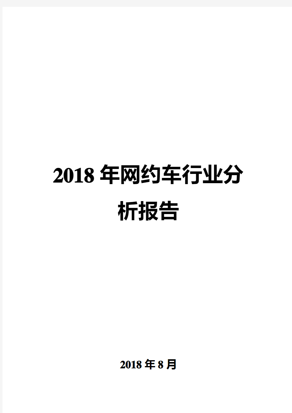 2018年网约车行业分析报告