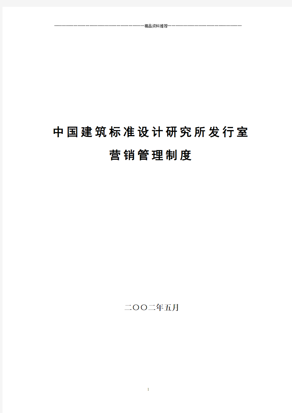 中国建筑标准设计研究所发行室营销管理制度(DOC 116页)