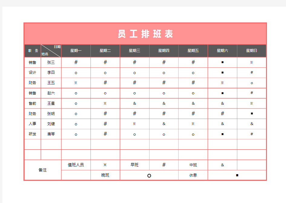 员工通用排班表