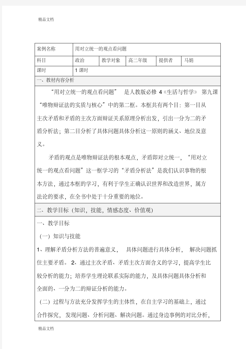 《用对立统一的观点看问题》教学设计方案讲解学习