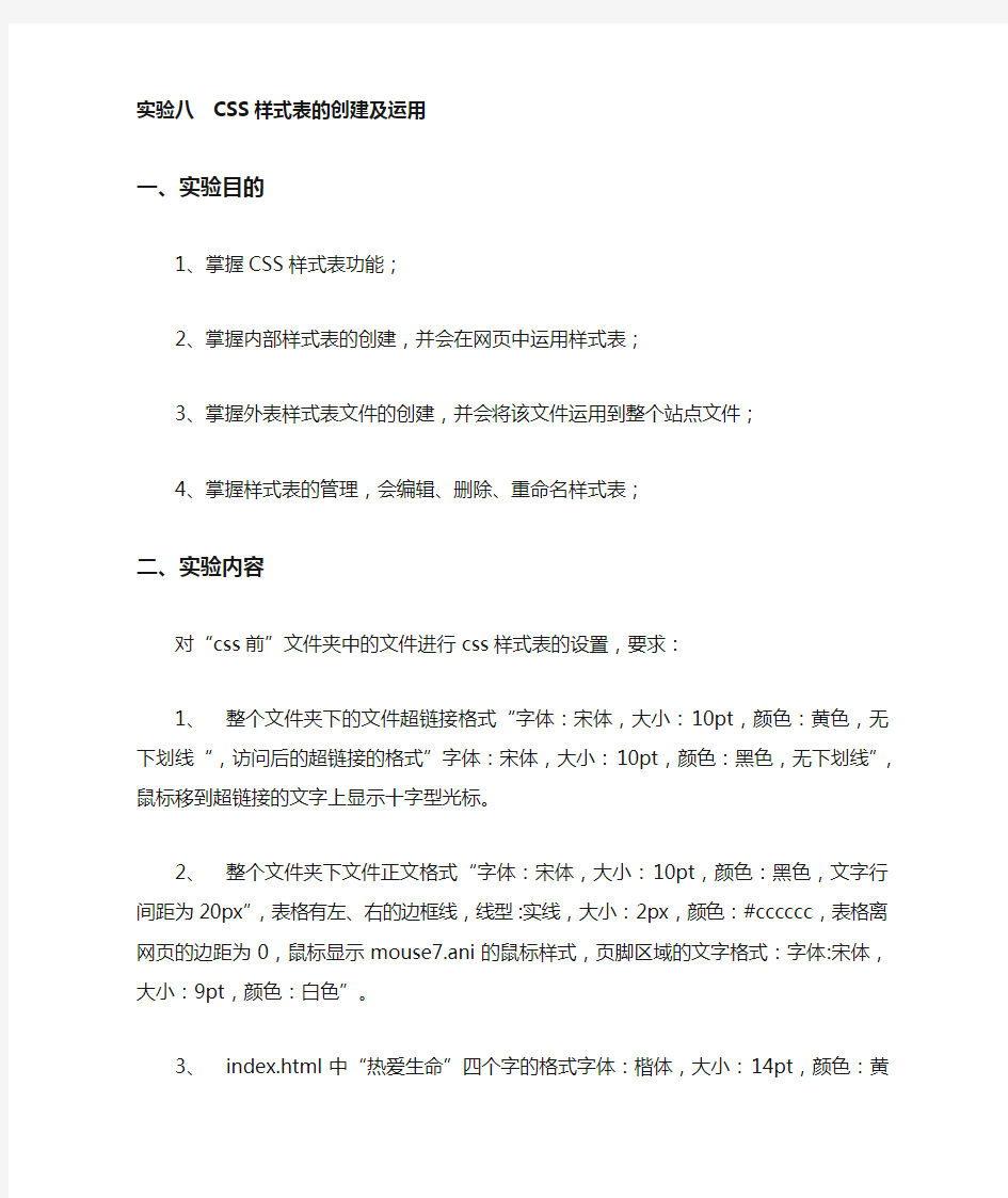 实验八 CSS样式表的创建及运用