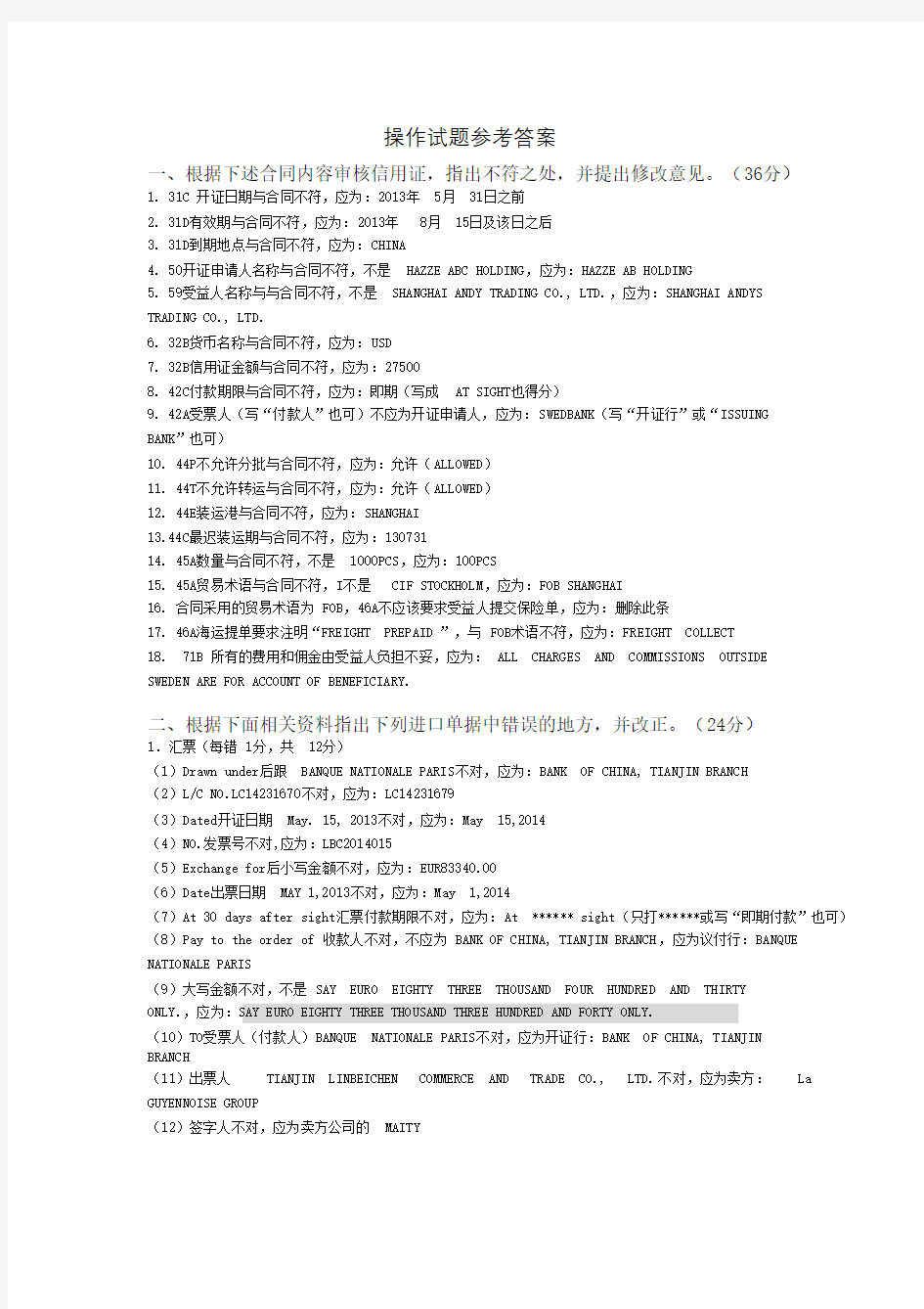 2014年全国国际商务单证专业考试国际商务单证缮制与操作试题答案