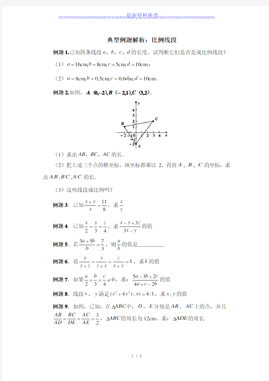 典型例题解析：比例线段