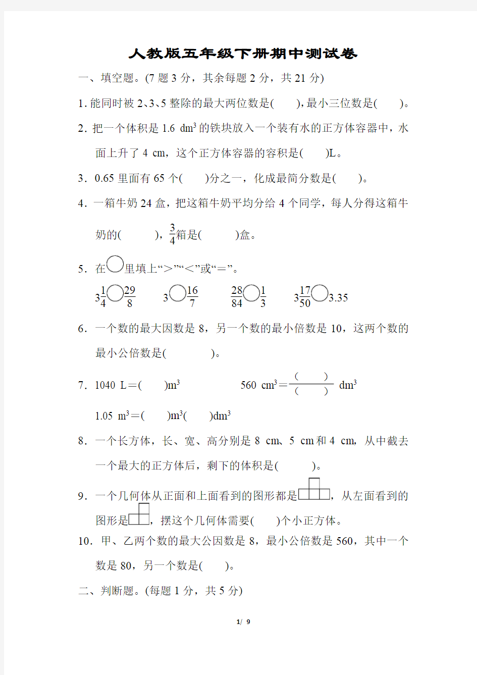 人教版五年级下册期中测试卷含答案