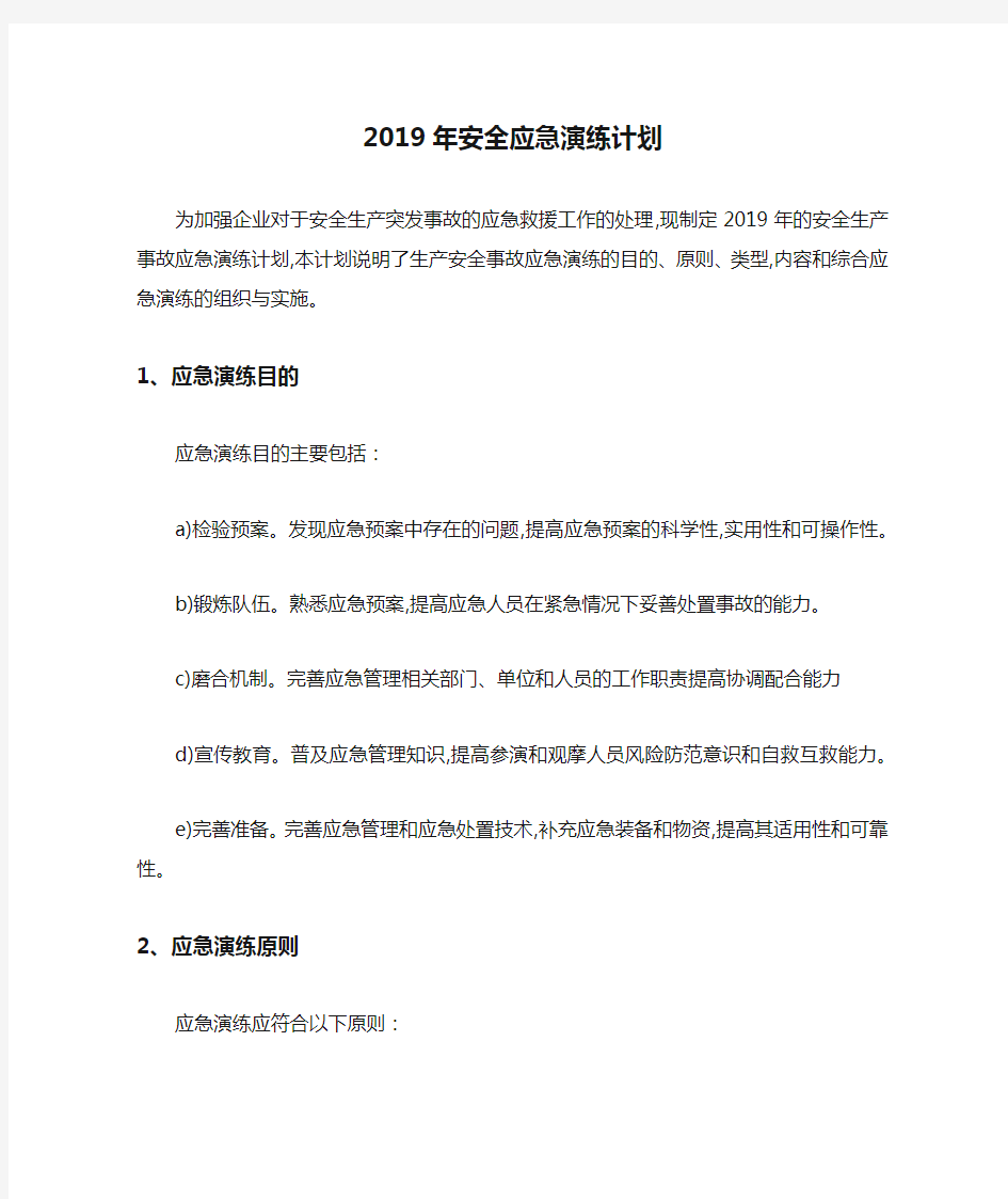 2019年安全应急演练计划