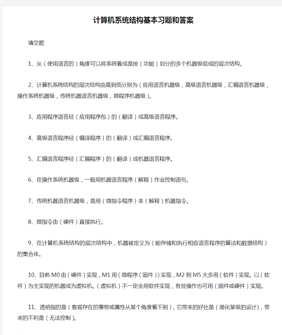 计算机系统结构基本习题和答案