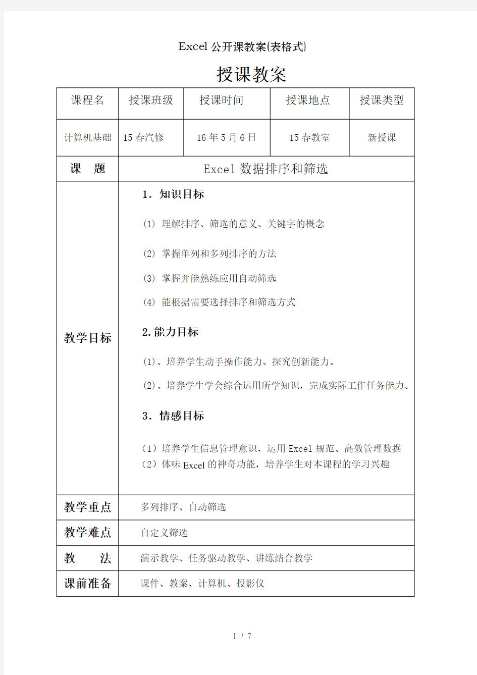 Excel公开课教案(表格式)