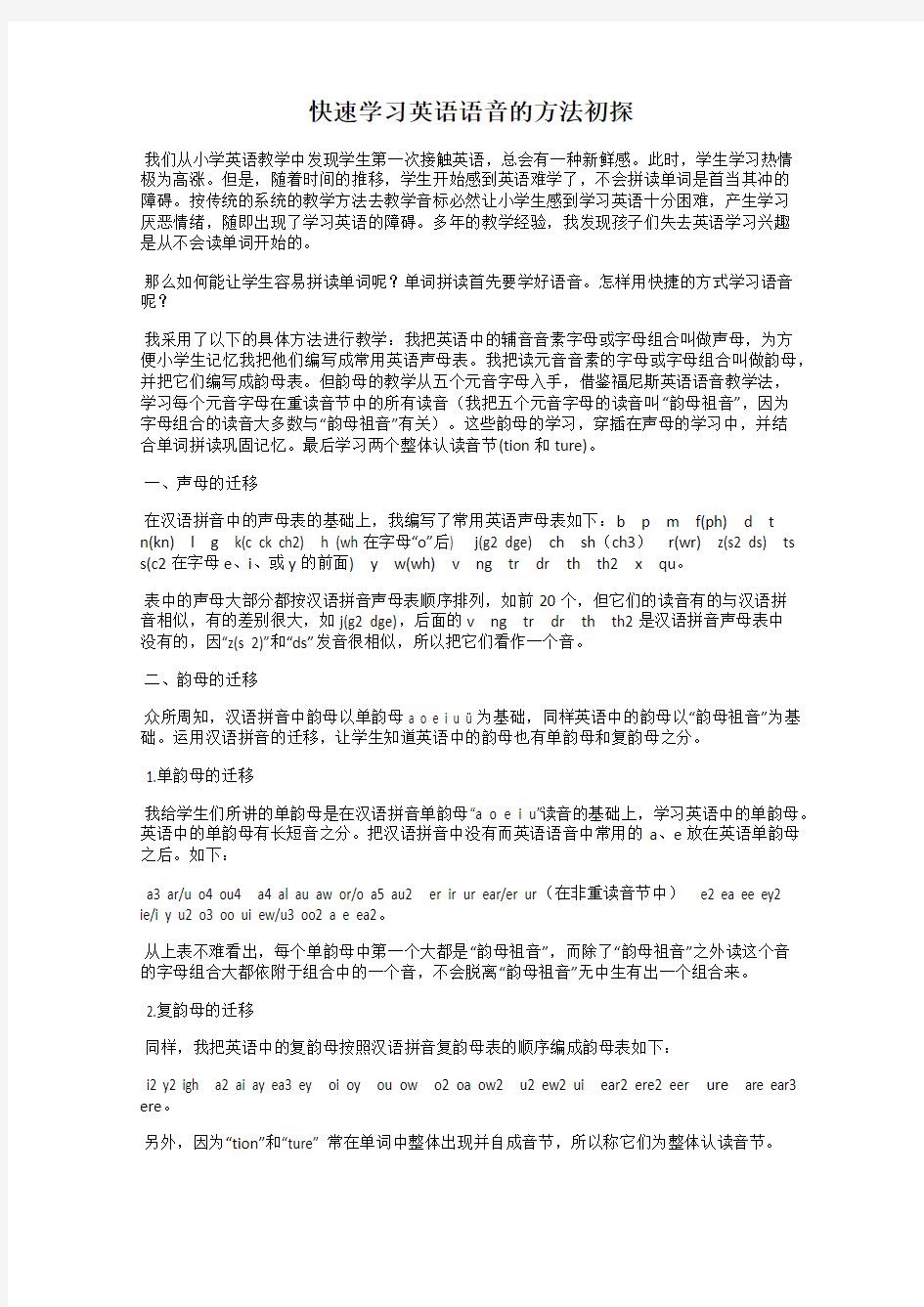 快速学习英语语音的方法初探