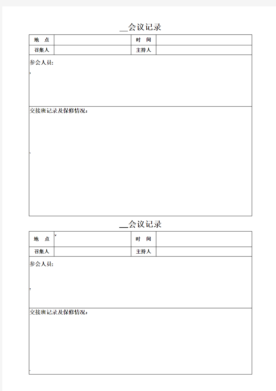 晨会会议记录表.模板