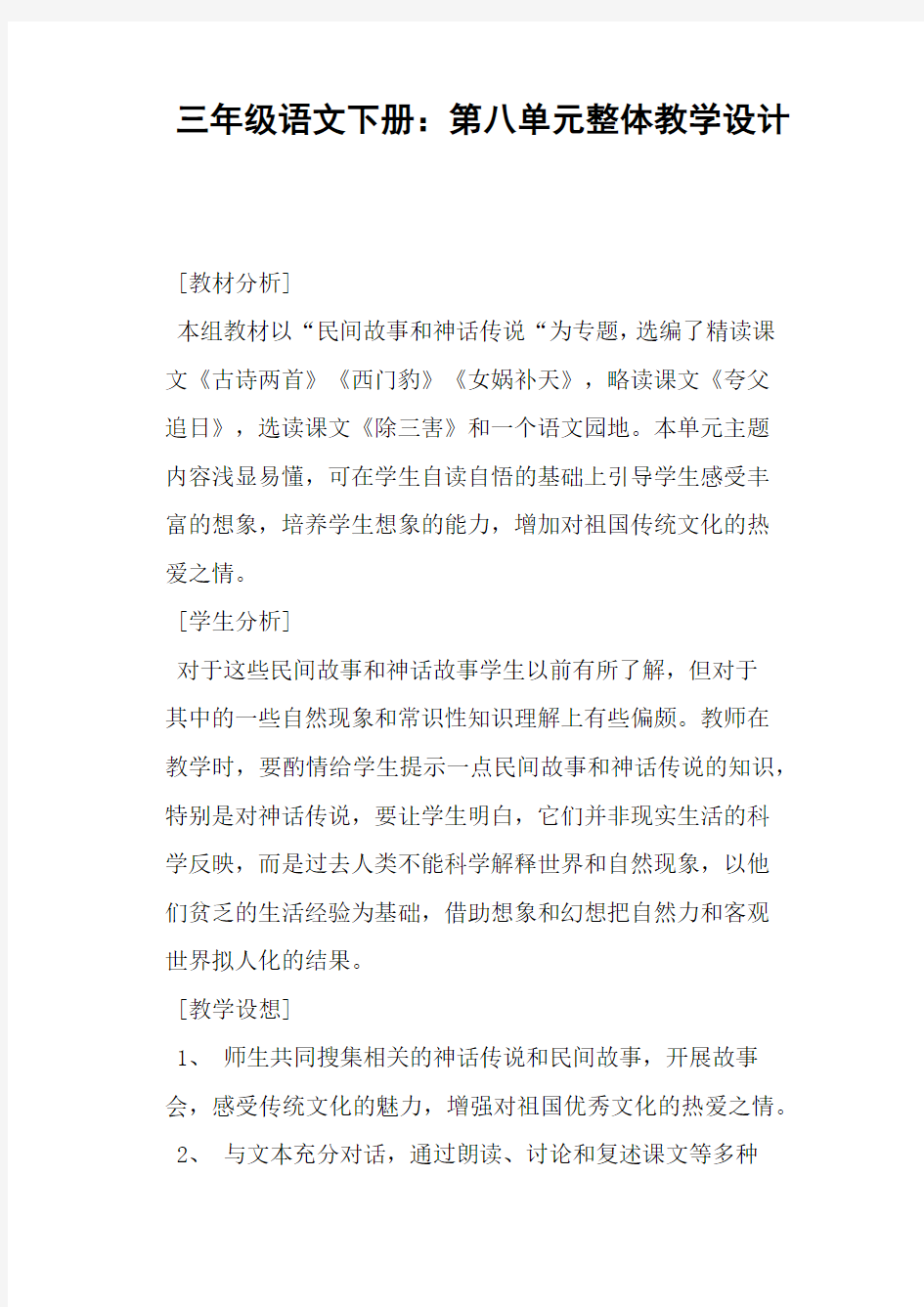 三年级语文下册第八单元整体教学设计