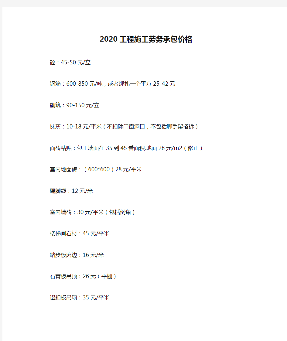 2020工程施工劳务承包价格