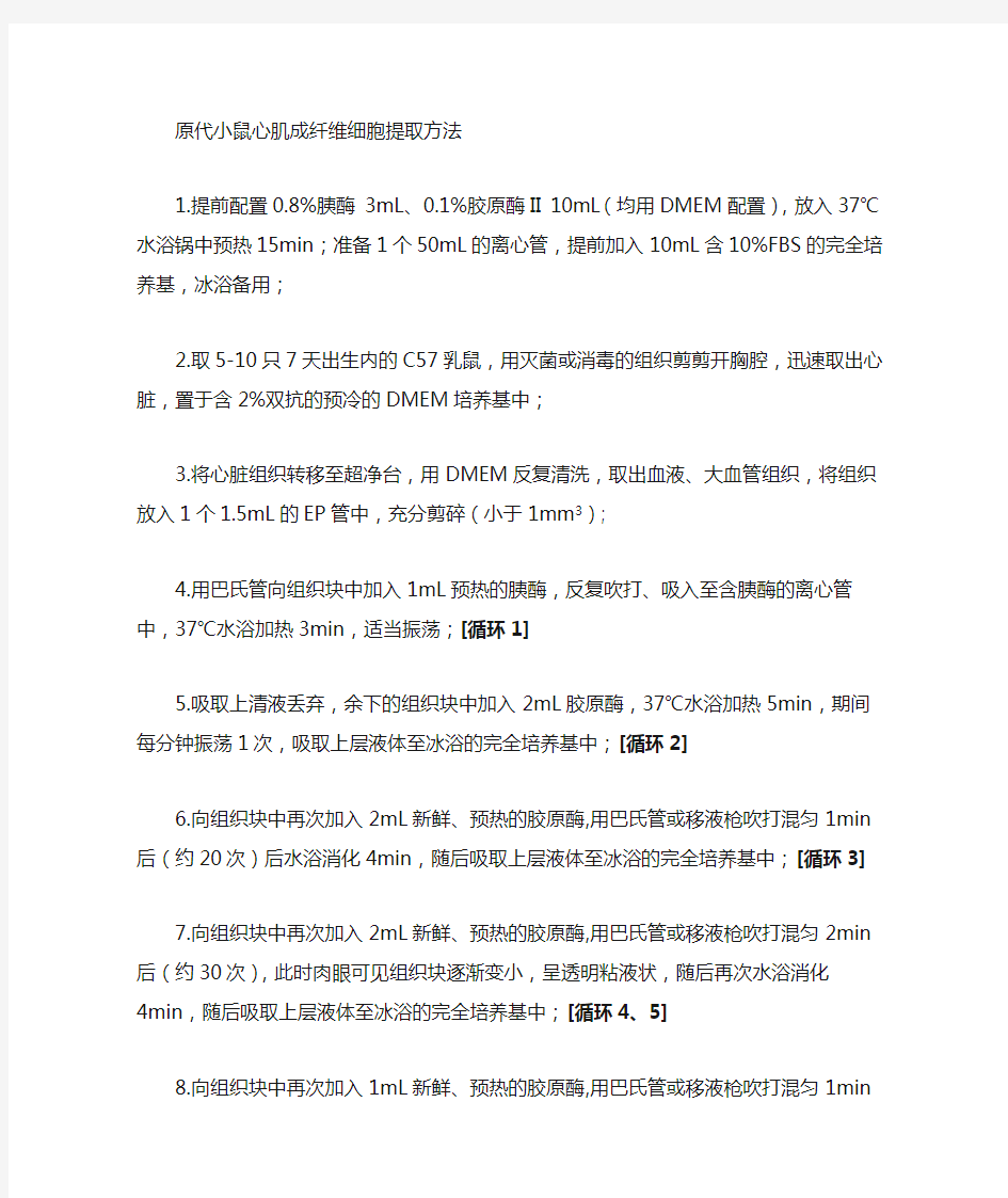 原代小鼠心肌成纤维细胞提取