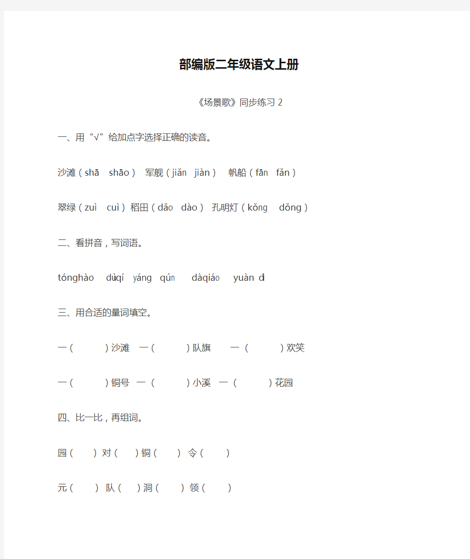 部编版二年级语文上册《场景歌 》同步习题附答案  (3)