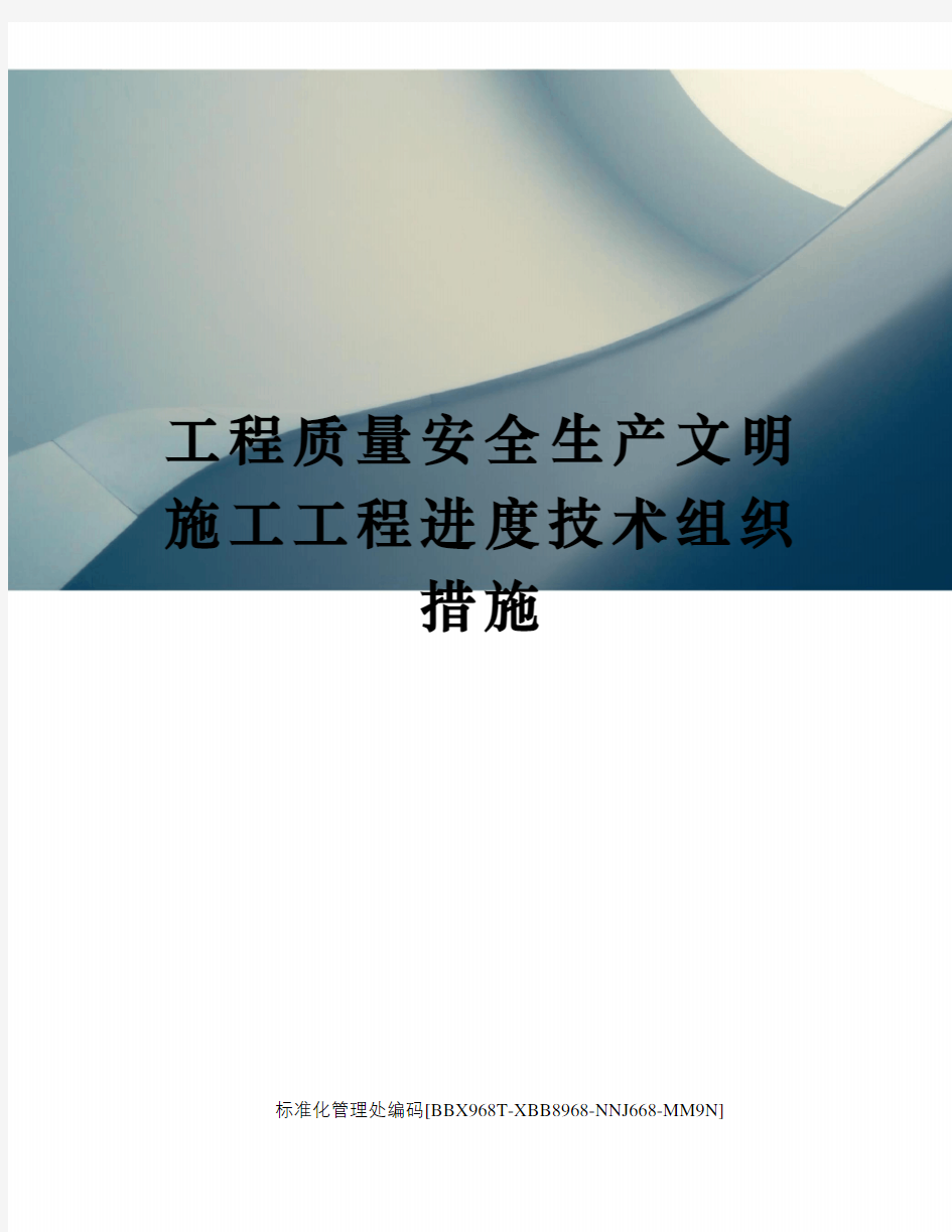 工程质量安全生产文明施工工程进度技术组织措施